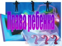 Внеклассное мероприятие Права ребенка