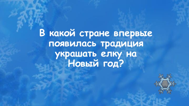 в какой стране обычай наряжать елку новогоднюю. история появления новогодней елки. традиция наряжать елку. в какой стране впервые появилась елка. новый год презентация.