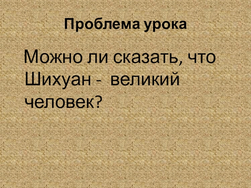 5 класс история первый властелин единого китая