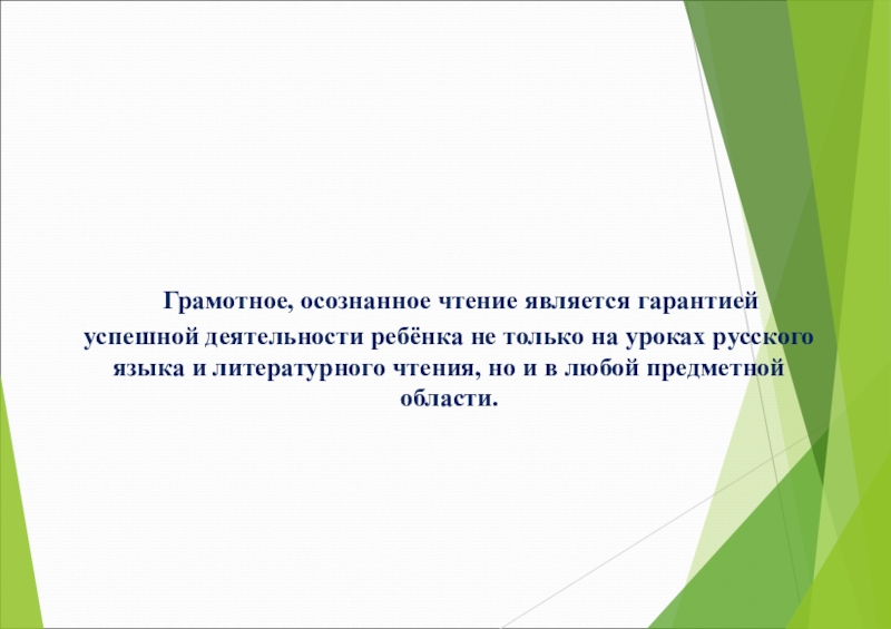 Являться прочитать. Осознанное чтение. Прием осознанное чтение. Термин осознанное чтение. Осознанное чтение для детей.