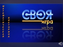 Презентация внеклассного мероприятия по математике Своя игра