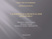 Проектная работа  С какими куклами играла моя прабабушка? ( 4 класс)