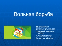 Презентация к проекту Вольная борьба