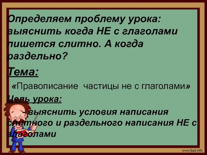 Какие глаголы пишутся слитно с частицей не