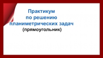 Презентация по геометрии на тему Прямоугольник