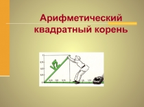 Знание и информация.Арифметический квадратный корень