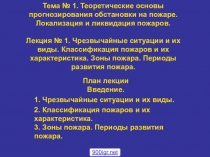 Презентация Теоретические основы прогнозирования обстановки на пожаре.