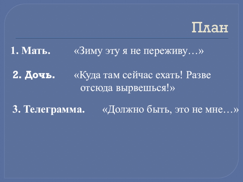 План2. Дочь. «Зиму эту я не переживу…»1. Мать. «Куда там сейчас ехать! Разве отсюда вырвешься!»3. Телеграмма. «Должно