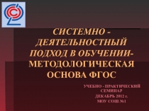 Презентация семинара системно- деятельностный подход