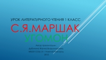 С.Я. Маршак Угомон Презентация