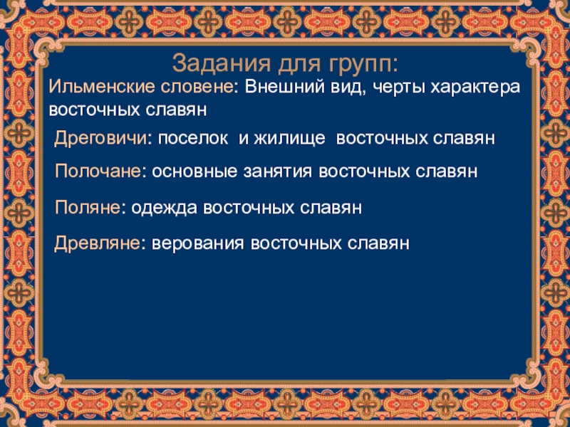 Восточный характер. Занятия Ильменских славян. Ильменские славяне основные занятия. Ильменские словене основные занятия. Восточные черты характера.