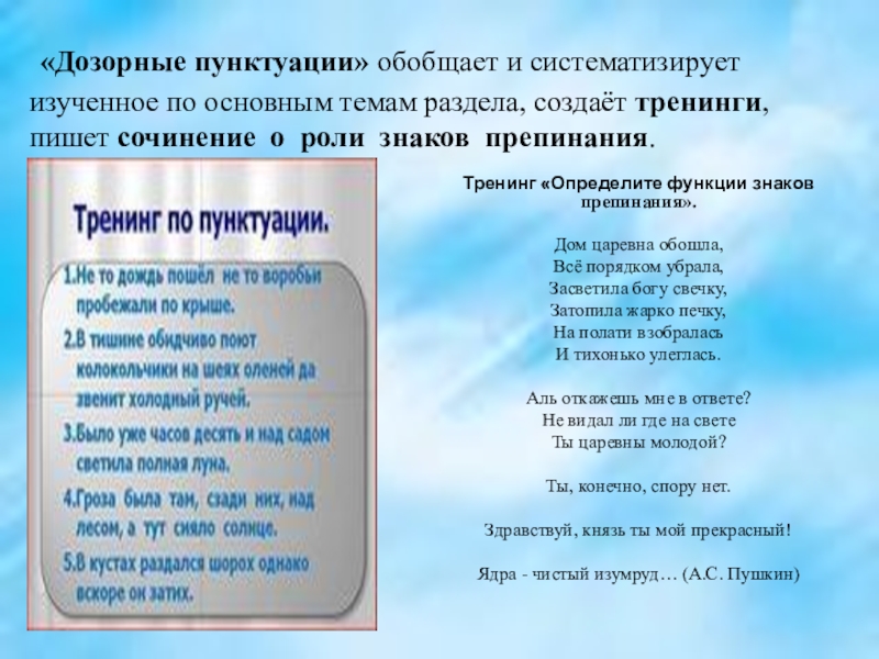 «Дозорные пунктуации» обобщает и систематизирует изученное по основным темам раздела, создаёт тренинги, пишет сочинение о роли