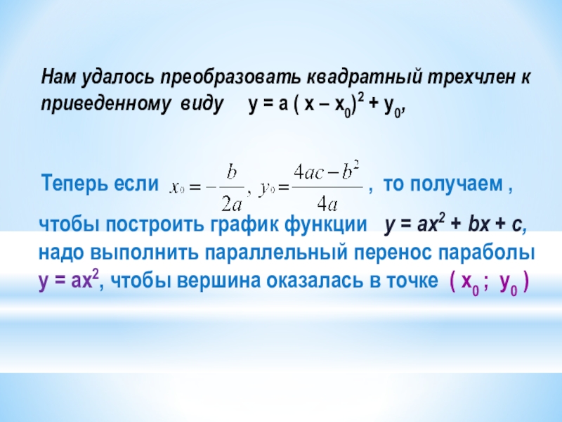 Квадратный трехчлен график функции. График квадратного трехчлена построение. Квадратный трехчлен на графике. Преобразование квадратного трехчлена. График приведенного квадратного трехчлена.