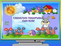 Казакский язык Сын есім