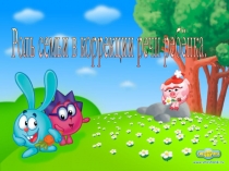 Роль семьи в коррекции речи ребёнка