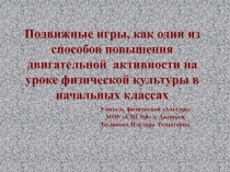 Презентация Подвижные игры(4 класс)