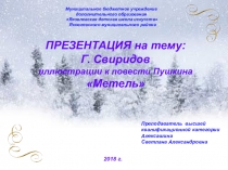 Презентация по музыкальной литературе на тему Г. Свиридов. Иллюстрации к повести А.С. Пушкина Метель (4 год обучения)