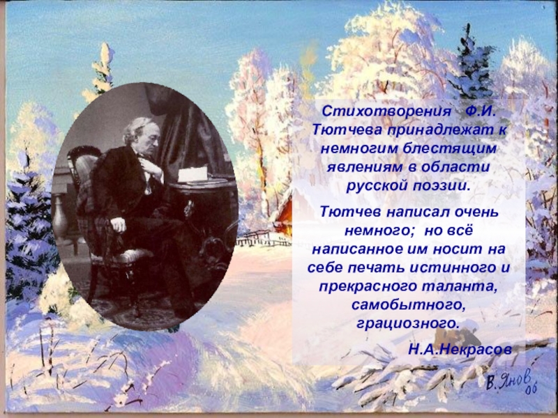 Тютчев явление. Поэзия Тютчева. Тютчев певец русской природы. Любой стих Тютчева. Лучшие стихи Тютчева.