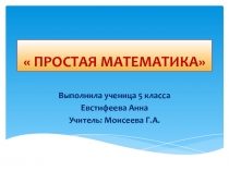 Презентация проекта по математике Простая математика