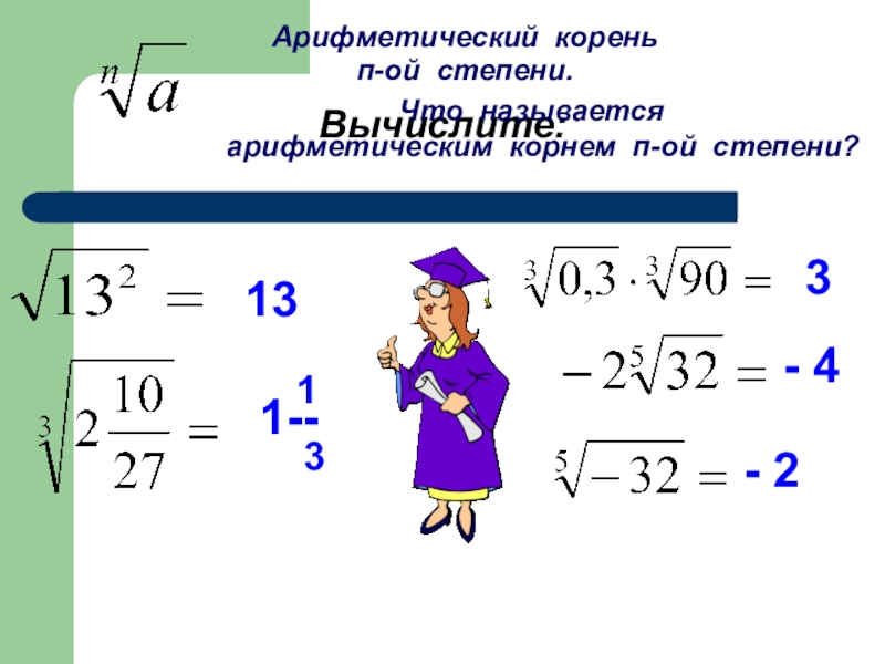 Арифметический корень 10. Арифметический корень. Корень математический. Определение арифметического корня. Что такое корень в математике.