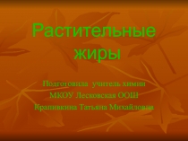 Презентация по химии Растительные жиры.(9 класс)