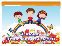 Презентация Дня Защиты Детей