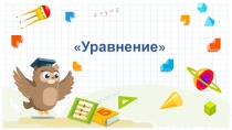 Презентация по математике  Уравнение