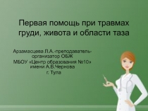 Презентация по ОБЖ на тему Первая помощь при травмах груди, живота