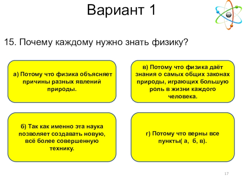 Объясните почему 5 1. Почему каждому нужно знать физику. Физика объясняет причины разных природы. Что нужно знать по физике. Это надо знать физика.