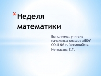 Неделя математики 3 класс