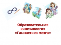 Образовательная кинезиология Гимнастика мозга