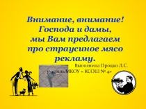 Презентация рекламного проспекта  Мясо страусов. В чем польза и необходимость