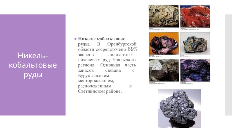 Полезные ископаемые оренбургской области 3 класс. Никель-кобальтовые руды. Медно никелево кобальтовые руды. Руды Оренбургской области. Руды никеля.