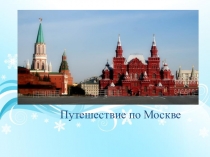 Презентация по окружающему миру на тему Путешествие по Москве(2 класс)