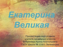Презентация по окружающему миру Екатерина Великая