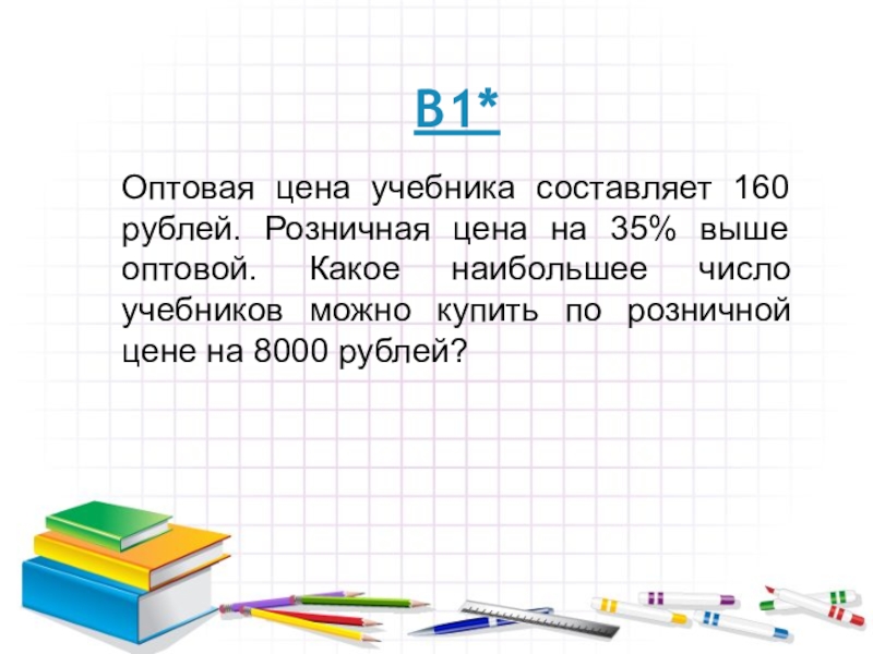 160 в рублях. Оптовая цена учебника. Оптовая цена учебника 160 рублей розничная цена на 20 выше оптовой. Учебники цена. 160 Рублей.