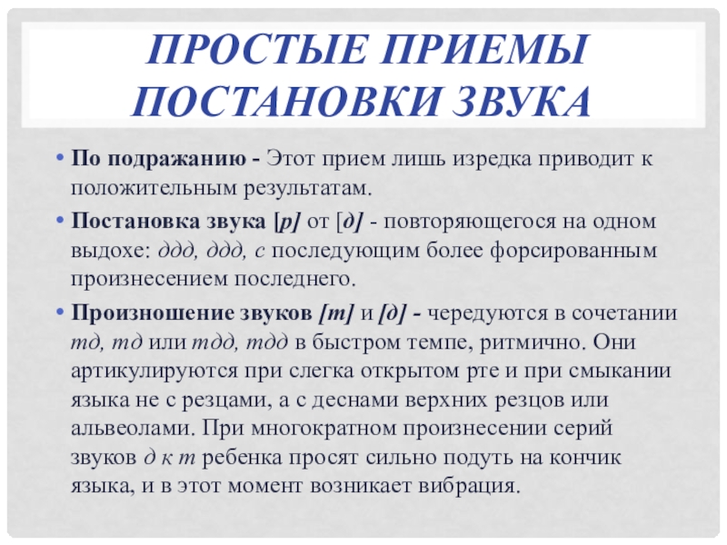 Готовые логопедические характеристики. Постановка звука по подражанию. Приемы постановки звука р. Постановка звука р по подражанию. Приемы постановки звуков.