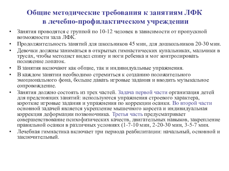 Проведение обследования. Лечебно методическая. 1. Механизм действия лфк на организм. Понятие лечебно-охранительного режима.