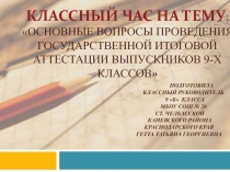 Классный час для учащихся 9-го класса Основные вопросы проведения государственной итоговой аттестации выпускников 9-х классовКлассный час для учащихся 9-го класса  Основные вопросы проведения государственной итоговой аттестации выпускников 9-х классов