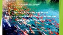 Презентация по биологии Биоценотические взаимоотношения