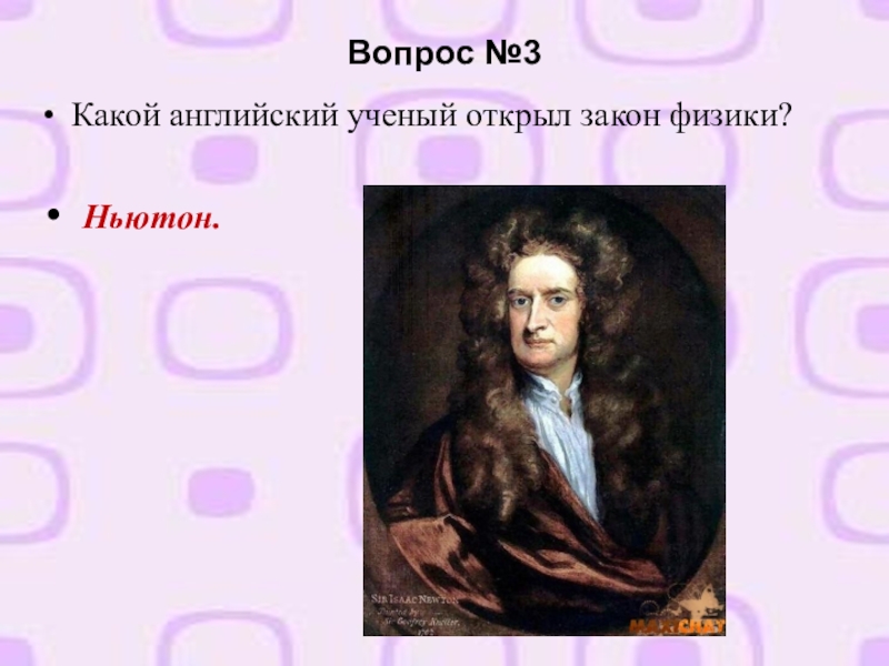 Ньютон вопросы. Какой английский учёный открыл закон физики. Английские ученые. Как по английски ученый. Карточки для английского ученого.