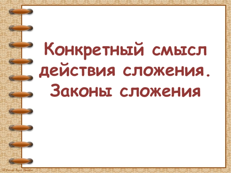 Смысл действий. Конкретный смысл сложения. Конкретный смысл действия сложения. Презентация смысл действия сложения. Конкретный смысл сложения методика.