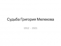 Судьба Григория Мелехова.