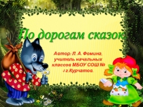 Урок-викторина по сказкам