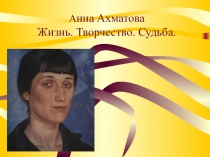 Презентация к уроку литературы по теме А.А.Ахматова ( учебник Чертова)
