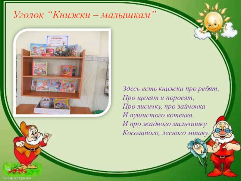 Книжный уголок презентация