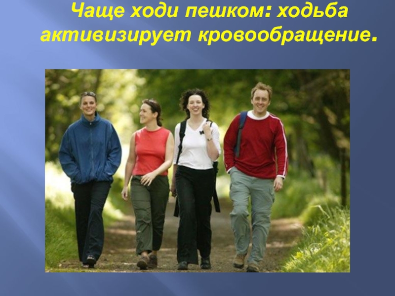 почему осенью часто идут дожди. чащей я иду. ходьба полезна. у русских две болезни. в чащу не ходи.