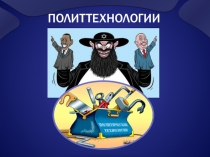 Презентация по обществознанию Политтехнологии