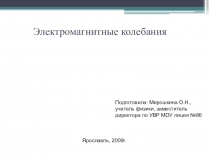 Презентация по физике на тему Электромагнитные колебания