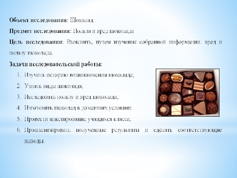 Анализ шоколада
